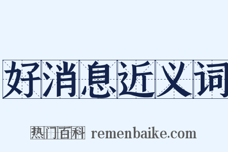 好消息近义词是什么意思的图片